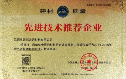瑞安喜邦地坪公司荣获《建材质量-先进技术推荐企业》称号