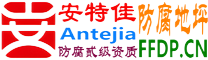 耐固®瑞安防腐地坪